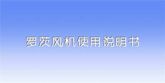 羅茨風(fēng)機(jī)使用說明書.jpg